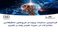 فراخوان حمایت از طرح های مشترک علوم پایه و بالین