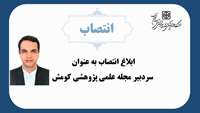 ابلاغ انتصاب دکتر سام زربخش به سمت سردبیر مجله علمی پژوهشی کومش