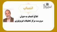 انتصاب دکتر علی قنبری به عنوان سرپرست مرکز تحقیقات فیزیولوژی