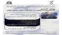 وبینار کشوری کارآفرینی و تولید در شرکت های دانش بنیان