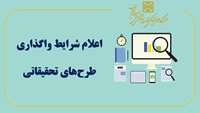 اعلام شرایط واگذاری طرح های تحقیقاتی