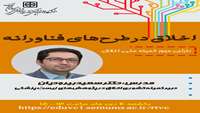 کارگاه اخلاق در طرح های فناورانه
