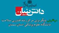 موفقیتی دیگر برای مرکز رشد فناوری سلامت دانشگاه علوم پزشکی استان سمنان 