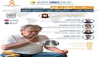 سمپوزیوم تغییرات اقلیمی، بیماری‌های ریوی و درمان های نوظهور