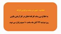 اطلاعیه- تغییر ساعت برگزاری کارگاه اخلاق در کارآزمایی بالینی