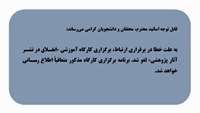 لغو برگزاری کارگاه آموزشی اخلاق در نشر آثار پژوهشی