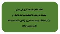انعقاد تفاهم‌نامه همکاری فی‌مابین معاونت‌پژوهشی دانشکده بهداشت دامغان و دانشگاه علوم پزشکی گناباد