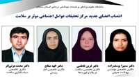 انتصاب اعضای جدید مرکز تحقیقات عوامل اجتماعی موثر بر سلامت