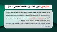 اطلاعیه مهم- قطع سامانه مدیریت اطلاعات تحقیقاتی (سمات)