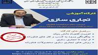 کارگاه تجاری سازی