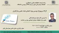  برگزاری کارگاه آموزشی با عنوان " پروپوزال نویسی "