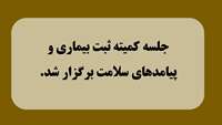 برگزاری جلسه کمیته ثبت بیماری و پیامدهای سلامت