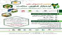 دومین فستیوال ملی ایده بازار فناوری سلامت