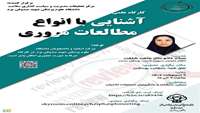 کارگاه آشنایی با انواع مطالعات مروری- دانشگاه علوم پزشکی شهید صدوقی یزد