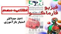 اخذ حداکثر امتیاز بازآموزی در پنجمین کنگره بین المللی و بیست و ششمین کنگره فیزیولوژی و فارماکولوژی ایران