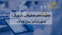 اولویت های تحقیقاتی با رویکرد فناورانه در سال 1402 اعلام شد