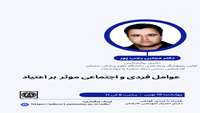 برگزاری کارگاه عوامل فردی و اجتماعی موثر بر اعتیاد