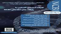 برگزاری کارگاه آموزشی آشنایی با پایگاه های اطلاعاتی NCBI