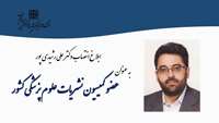 انتصاب دکتر علی رشیدی پور به عنوان عضو کمیسیون نشریات علوم پزشکی کشور
