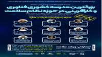 برگزاری بزرگترین مدرسه فناوری و کارآفرینی نظام سلامت- دانشگاه علوم پزشکی بقیه الله (عج)