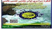 برگزاری کنگره توانبخشی عصبی بالینی- منطقه آزاد چابهار