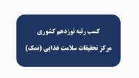 کسب رتبه نوزدهم کشوری مرکز تحقیقات سلامت غذایی (نمک) 