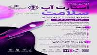 دومین رویداد استارت آپ سلامت دانشگاه علوم پزشکی سمنان