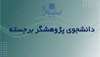 کسب عنوان دانشجوی پژوهشگر برجسته کشوری توسط دکتر ایلیا اسدی