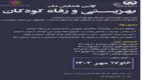 برگزاری اولین همایش ملی بهزیستی و رفاه کودکان
