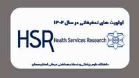 اولویت‌های تحقیقاتی حیطه علوم بهداشتی ونظام سلامت (HSR) در سال 1402 اعلام شد