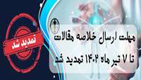 مهلت ارسال خلاصه مقالات به پنجمین کنگره بین المللی و بیست و ششمین کنگره فیزیولوژی و فارماکولوژی ایران تمدید شد