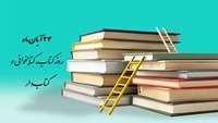 24 آبان ماه، روز بزرگداشت کتابدار و هفته کتاب و کتابخوانی 