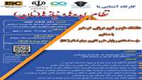 کارگاه آشنایی با نظام ایده ها و نیازها (نان)