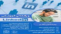 کارگاه آموزش پلتفرم لینکدین