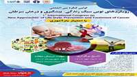کنگره ملی رویکردهای نوین سبک زندگی، پیشگیری و درمان سرطان