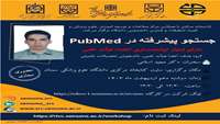 کارگاه سرچ پیشرفته در PubMed
