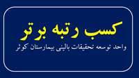 کسب رتبه برتر واحد توسعه تحقیقات بالینی بیمارستان کوثر