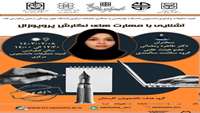 کارگاه آشنایی با مهارت های نگارش پروپوزال 