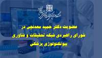 ابلاغ عضویت دکتر حمید معدنچی در شورای راهبردی شبکه تحقیقات و فناوری بیوتکنولوژی پزشکی