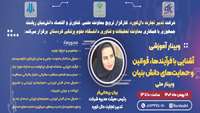 کارگاه آشنایی با فرآیندها، قوانین و حمایت های دانش بنیان