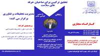 برگزاری کارگاه تحقیق ترکیبی برای صاحبان حرفه های سلامت