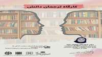 لغو برگزاری کارگاه آموزشی ترجمان دانش