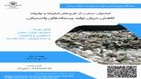 فراخوان حمایت از طرح های فناورانه در حوزه کاهش میزان تولید پسماندهای پلاستیکی