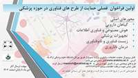 فراخوان حمایت از طرح های فناورانه و اختراعات