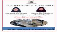 کارگاه آشنایی با اصول و مبانی مدیریت خطر و نقش آزمایشگاه