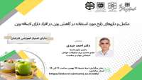برگزاری کارگاه مجازی مکمل و داروهای رایج مورد استفاده در کاهش وزن در افراد دارای اضافه وزن