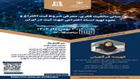 کارگاه مبانی مالکیت فکری، معرفی شروط ثبت اختراع و نحوه تهیه اسناد اختراعی جهت ثبت در ایران
