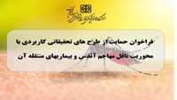  فراخوان حمایت از طرح های تحقیقاتی کاربردی با محوریت ناقل مهاجم آئدس و بیماریهای منتقله آن