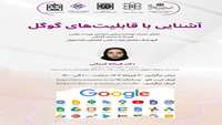 برگزاری کارگاه آشنایی با قابلیت‌های گوگل