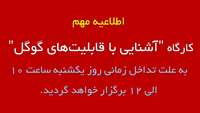 اطلاعیه مهم- تغییر زمان برگزاری کارگاه آشنایی با قابلیت‌های گوگل